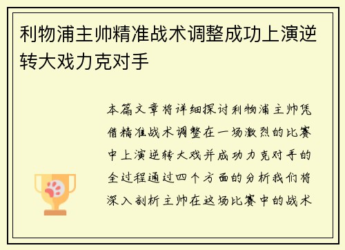 利物浦主帅精准战术调整成功上演逆转大戏力克对手