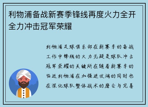 利物浦备战新赛季锋线再度火力全开全力冲击冠军荣耀