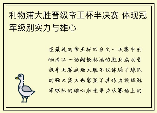 利物浦大胜晋级帝王杯半决赛 体现冠军级别实力与雄心