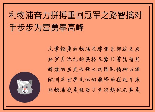 利物浦奋力拼搏重回冠军之路智擒对手步步为营勇攀高峰