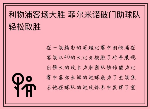 利物浦客场大胜 菲尔米诺破门助球队轻松取胜