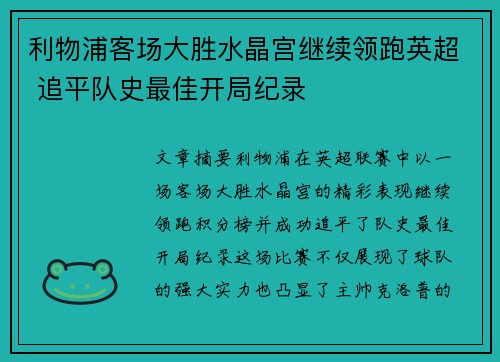 利物浦客场大胜水晶宫继续领跑英超 追平队史最佳开局纪录