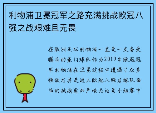 利物浦卫冕冠军之路充满挑战欧冠八强之战艰难且无畏