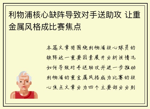 利物浦核心缺阵导致对手送助攻 让重金属风格成比赛焦点