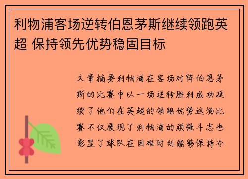 利物浦客场逆转伯恩茅斯继续领跑英超 保持领先优势稳固目标