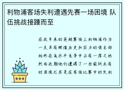 利物浦客场失利遭遇先赛一场困境 队伍挑战接踵而至