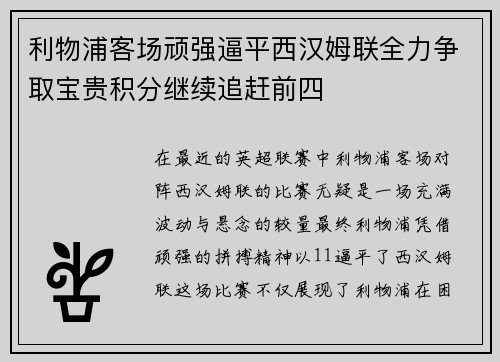 利物浦客场顽强逼平西汉姆联全力争取宝贵积分继续追赶前四