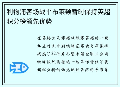 利物浦客场战平布莱顿暂时保持英超积分榜领先优势