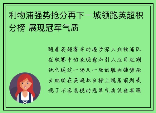 利物浦强势抢分再下一城领跑英超积分榜 展现冠军气质