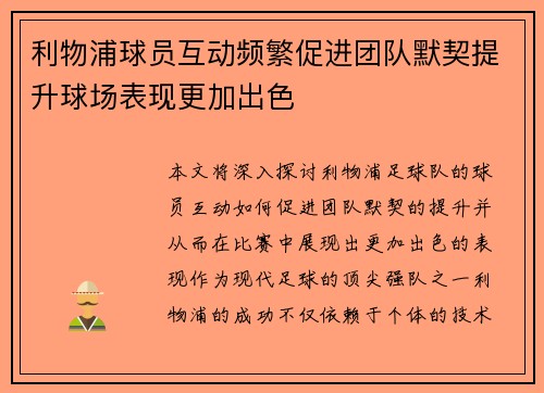 利物浦球员互动频繁促进团队默契提升球场表现更加出色