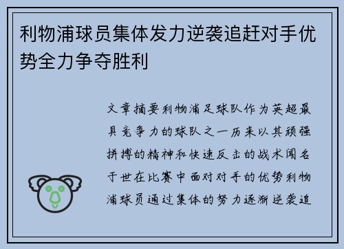 利物浦球员集体发力逆袭追赶对手优势全力争夺胜利