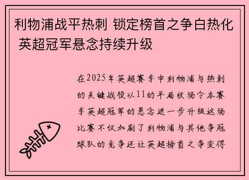 利物浦战平热刺 锁定榜首之争白热化 英超冠军悬念持续升级
