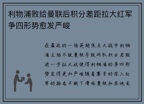 利物浦败给曼联后积分差距拉大红军争四形势愈发严峻