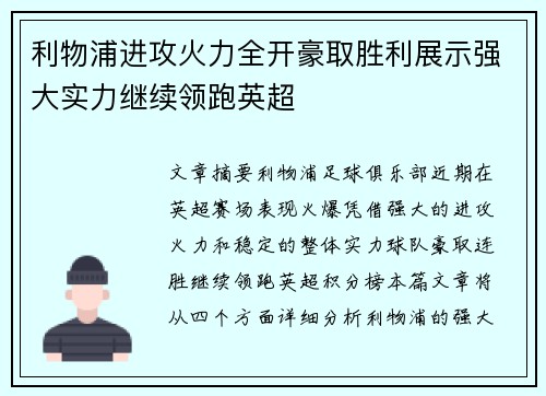 利物浦进攻火力全开豪取胜利展示强大实力继续领跑英超