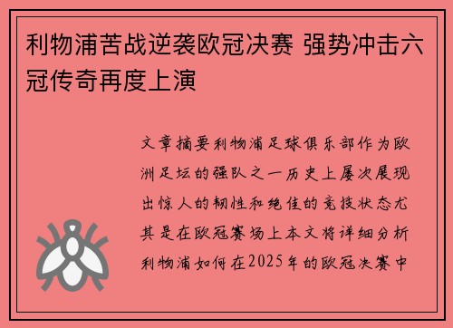 利物浦苦战逆袭欧冠决赛 强势冲击六冠传奇再度上演