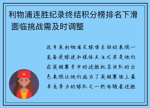 利物浦连胜纪录终结积分榜排名下滑 面临挑战需及时调整
