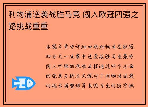 利物浦逆袭战胜马竞 闯入欧冠四强之路挑战重重