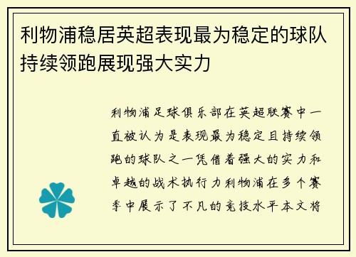 利物浦稳居英超表现最为稳定的球队持续领跑展现强大实力