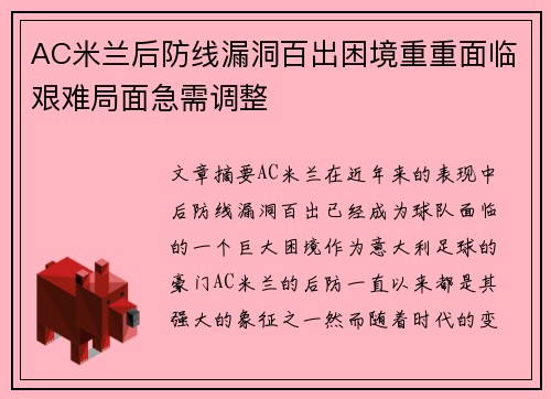 AC米兰后防线漏洞百出困境重重面临艰难局面急需调整