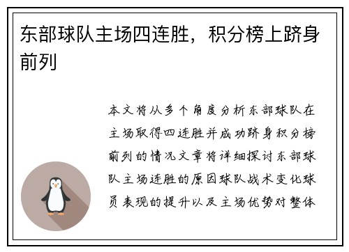 东部球队主场四连胜，积分榜上跻身前列