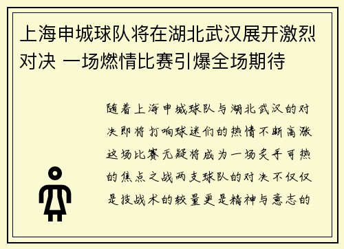 上海申城球队将在湖北武汉展开激烈对决 一场燃情比赛引爆全场期待