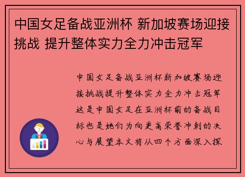 中国女足备战亚洲杯 新加坡赛场迎接挑战 提升整体实力全力冲击冠军