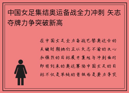 中国女足集结奥运备战全力冲刺 矢志夺牌力争突破新高