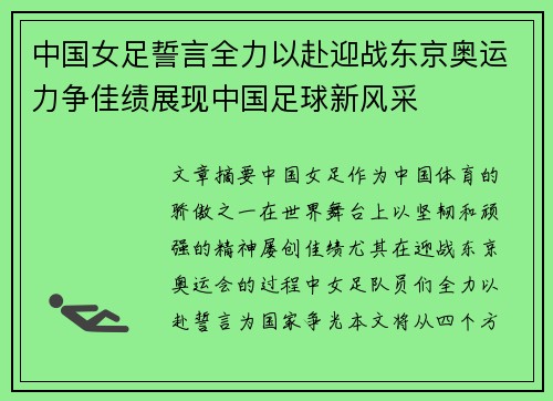 中国女足誓言全力以赴迎战东京奥运力争佳绩展现中国足球新风采