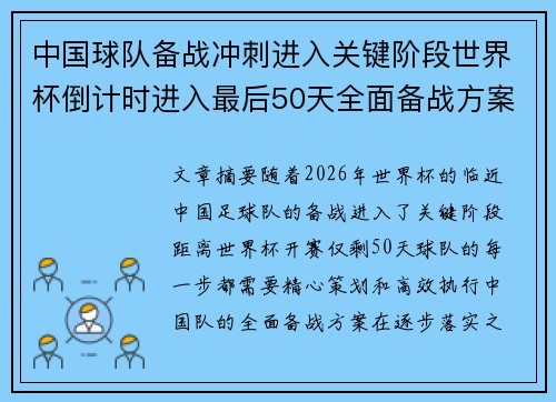 中国球队备战冲刺进入关键阶段世界杯倒计时进入最后50天全面备战方案逐步落实