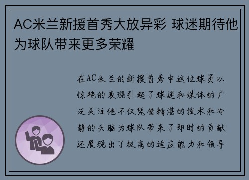 AC米兰新援首秀大放异彩 球迷期待他为球队带来更多荣耀