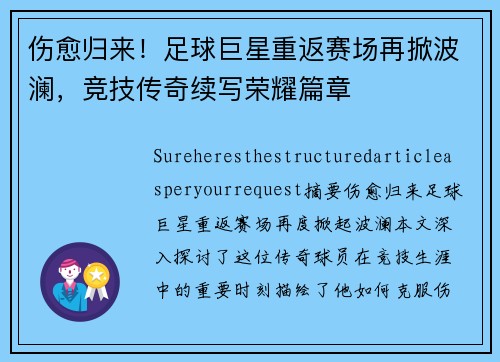伤愈归来！足球巨星重返赛场再掀波澜，竞技传奇续写荣耀篇章