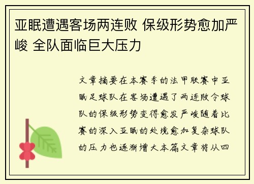 亚眠遭遇客场两连败 保级形势愈加严峻 全队面临巨大压力