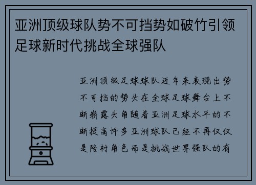 亚洲顶级球队势不可挡势如破竹引领足球新时代挑战全球强队