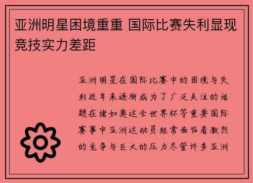 亚洲明星困境重重 国际比赛失利显现竞技实力差距