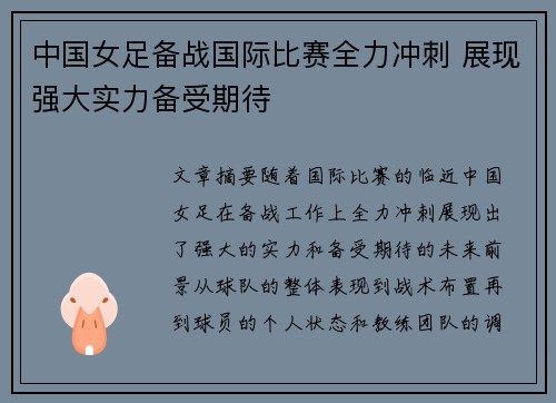 中国女足备战国际比赛全力冲刺 展现强大实力备受期待