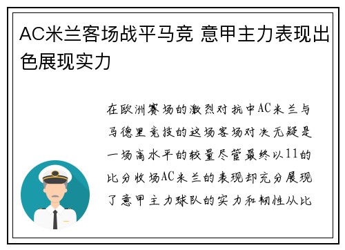 AC米兰客场战平马竞 意甲主力表现出色展现实力
