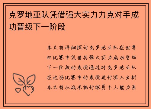 克罗地亚队凭借强大实力力克对手成功晋级下一阶段