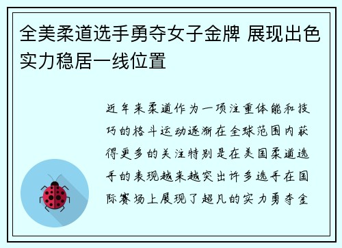 全美柔道选手勇夺女子金牌 展现出色实力稳居一线位置