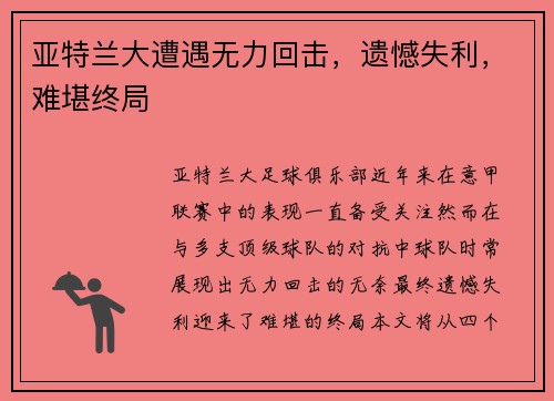 亚特兰大遭遇无力回击，遗憾失利，难堪终局