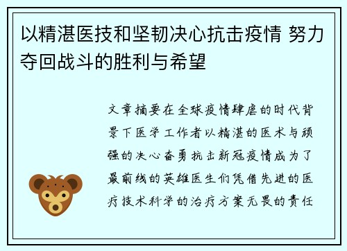 以精湛医技和坚韧决心抗击疫情 努力夺回战斗的胜利与希望