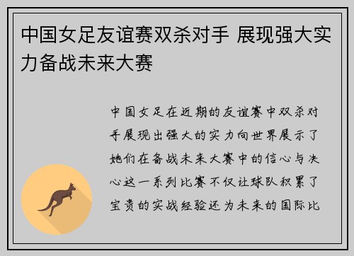 中国女足友谊赛双杀对手 展现强大实力备战未来大赛