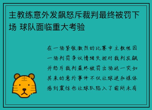 主教练意外发飙怒斥裁判最终被罚下场 球队面临重大考验
