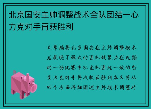 北京国安主帅调整战术全队团结一心力克对手再获胜利