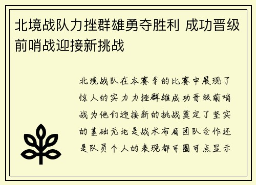 北境战队力挫群雄勇夺胜利 成功晋级前哨战迎接新挑战