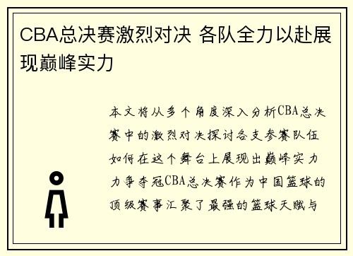 CBA总决赛激烈对决 各队全力以赴展现巅峰实力
