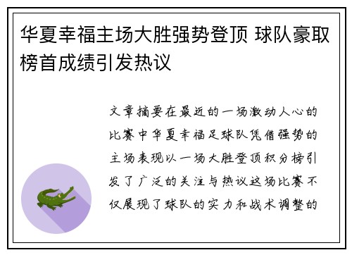 华夏幸福主场大胜强势登顶 球队豪取榜首成绩引发热议