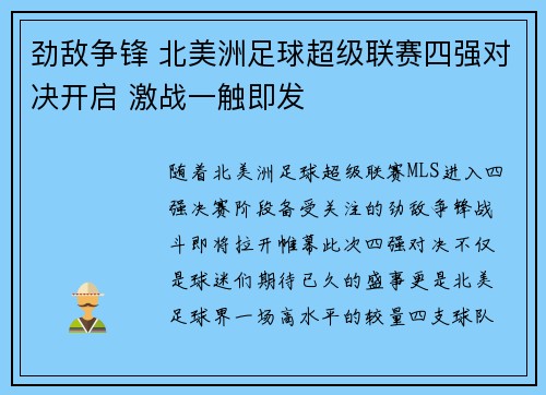 劲敌争锋 北美洲足球超级联赛四强对决开启 激战一触即发