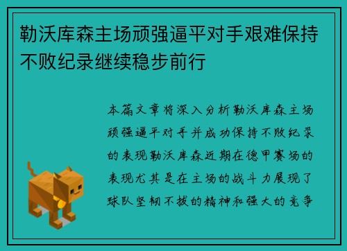 勒沃库森主场顽强逼平对手艰难保持不败纪录继续稳步前行