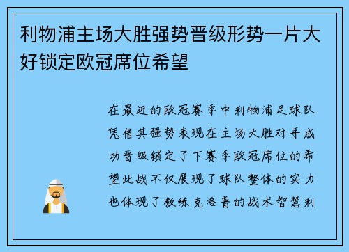 利物浦主场大胜强势晋级形势一片大好锁定欧冠席位希望