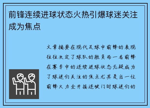前锋连续进球状态火热引爆球迷关注成为焦点